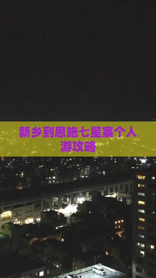 新乡到恩施七星寨个人游