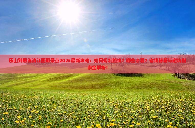 乐山到恩施清江画廊景点