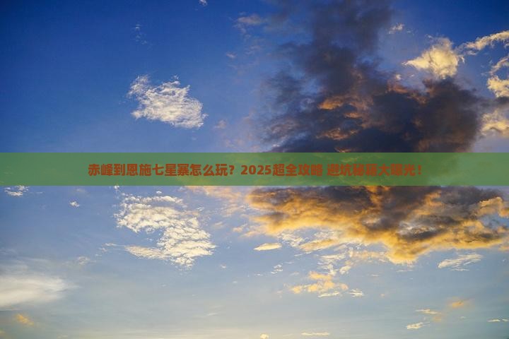 赤峰到恩施七星寨攻略