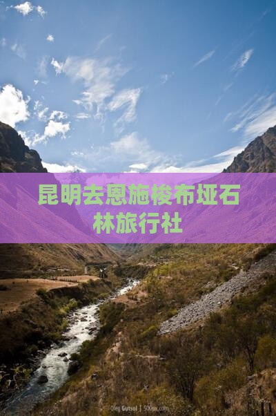 昆明去恩施梭布垭石林旅行社