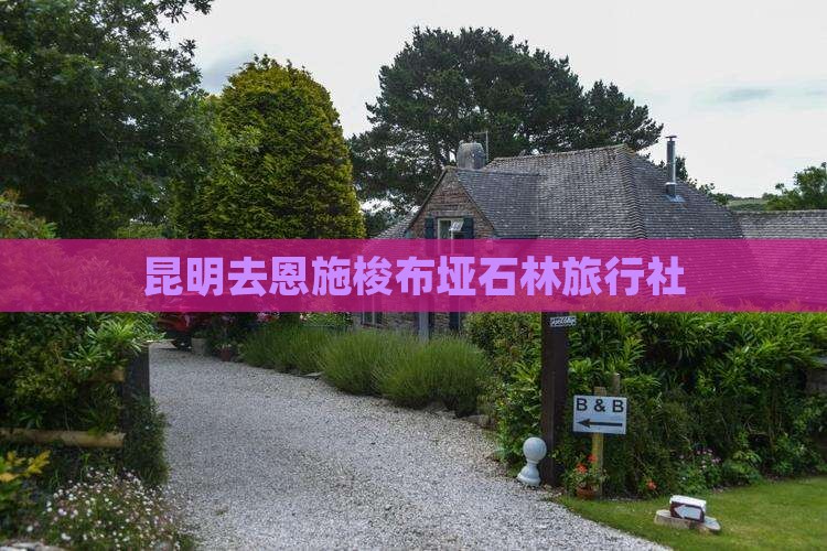 昆明去恩施梭布垭石林旅行社