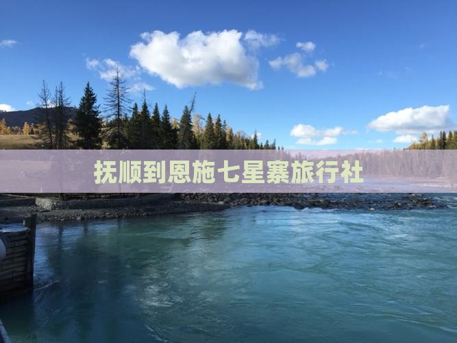抚顺到恩施七星寨旅行社