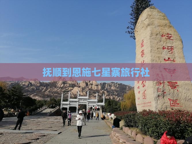 抚顺到恩施七星寨旅行社