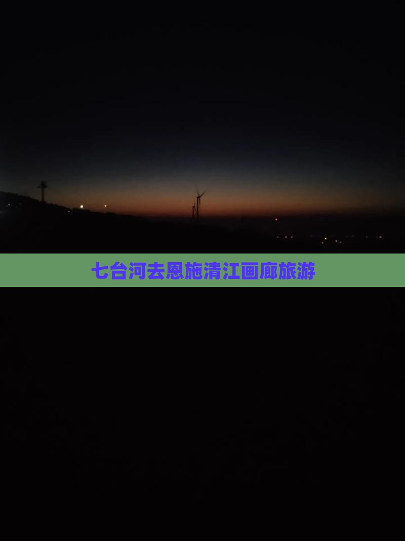 七台河去恩施清江画廊旅游