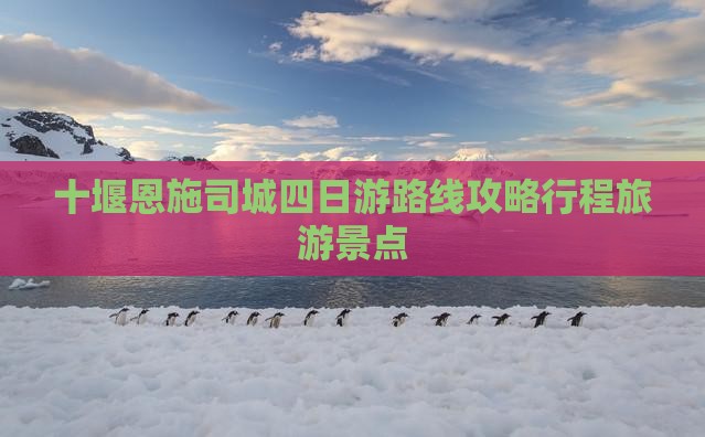 十堰去恩施土司城四日游