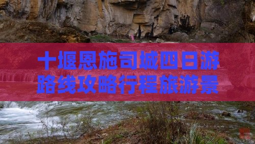 十堰去恩施土司城四日游