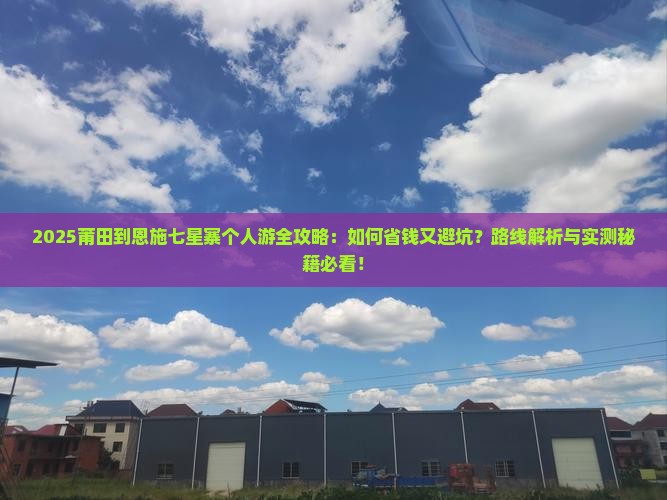 莆田到恩施七星寨个人游