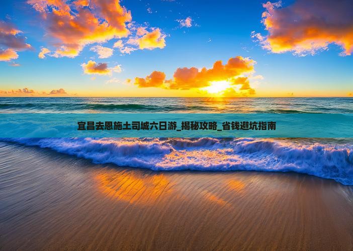 宜昌去恩施土司城六日游