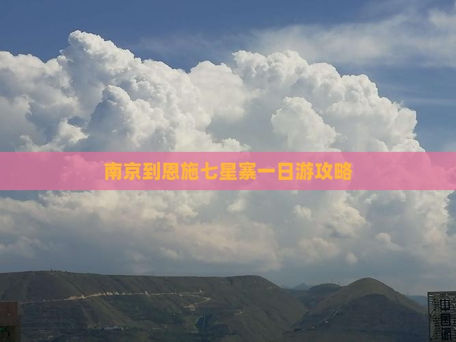 南京到恩施七星寨一日