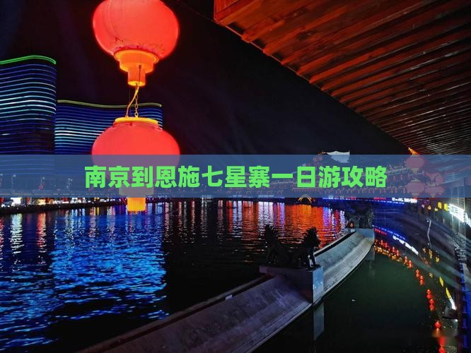 南京到恩施七星寨一日
