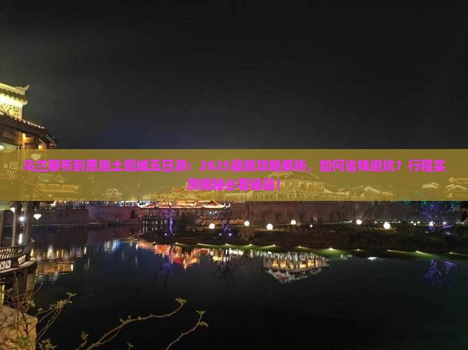 乌兰察布到恩施土司城五日游