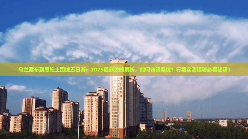乌兰察布到恩施土司城五日游