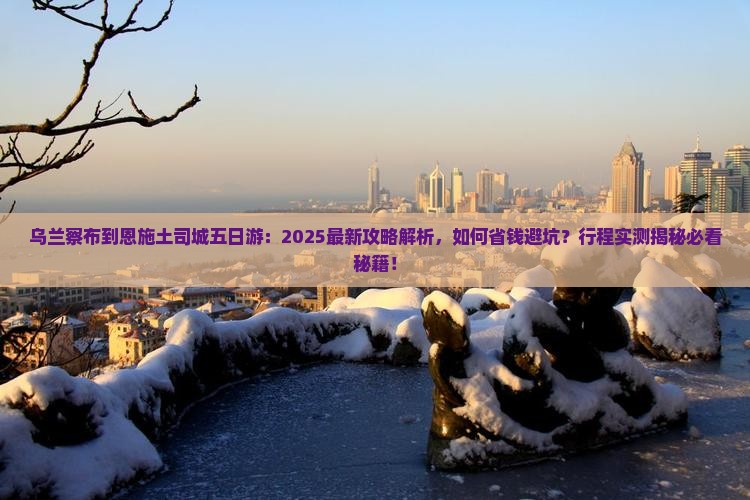 乌兰察布到恩施土司城五日游