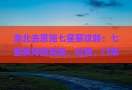 海北去恩施七星寨攻略