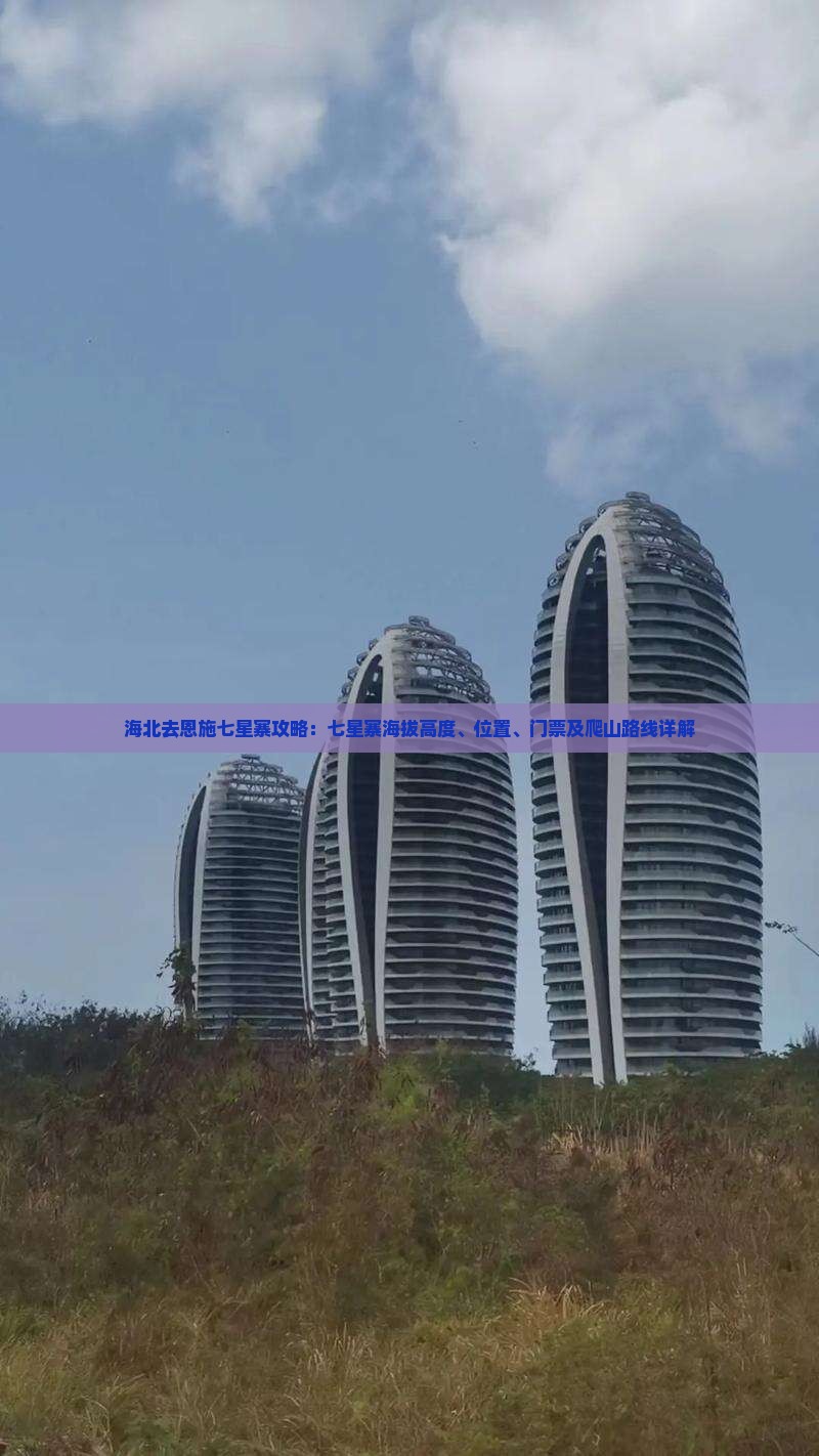 海北去恩施七星寨攻略