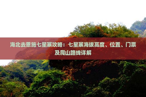 海北去恩施七星寨攻略