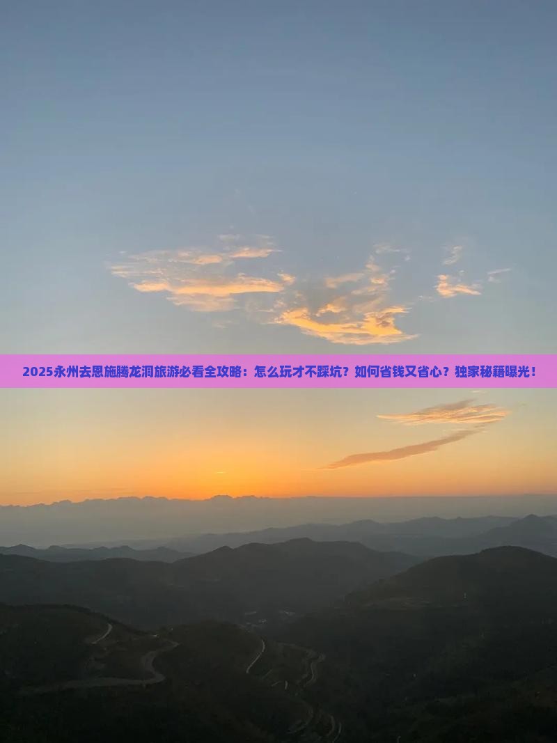 永州去恩施腾龙洞旅游