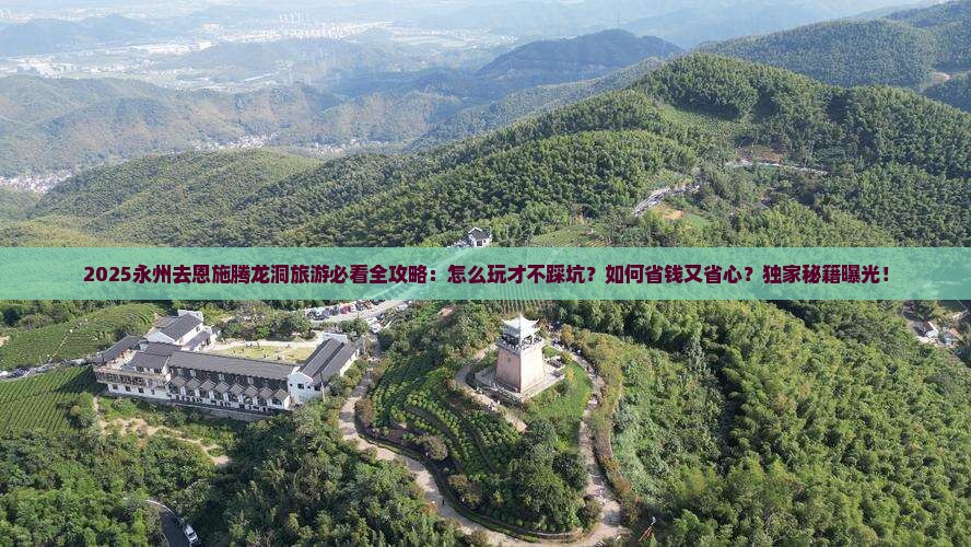 永州去恩施腾龙洞旅游