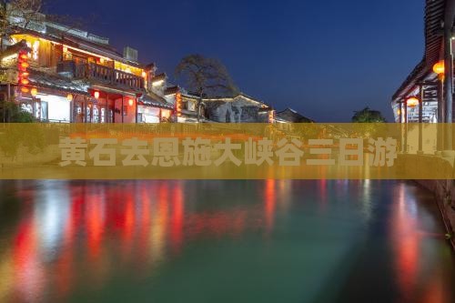 黄石去恩施大峡谷三日游
