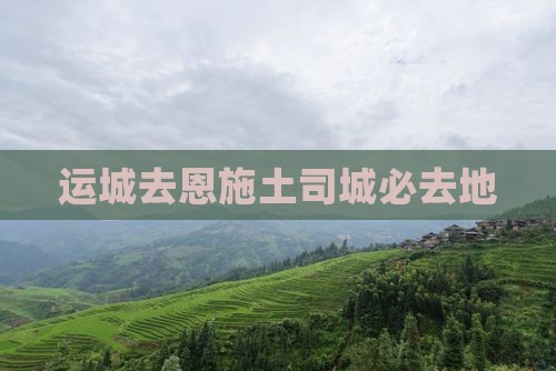 运城去恩施土司城必去地