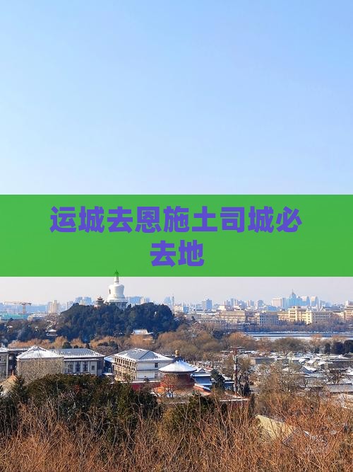 运城去恩施土司城必去地
