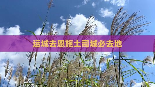 运城去恩施土司城必去地