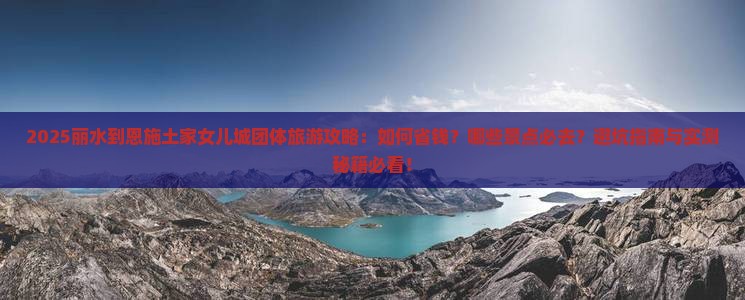 丽水到恩施土家女儿城团体旅游
