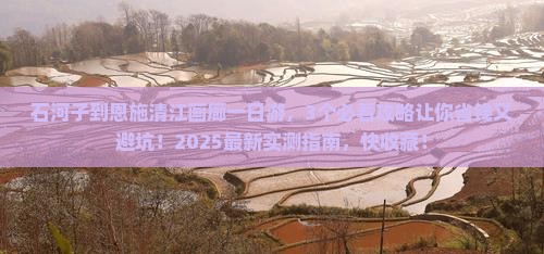 石河子到恩施清江画廊一日