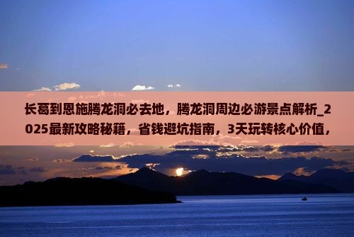 长葛到恩施腾龙洞必去地
