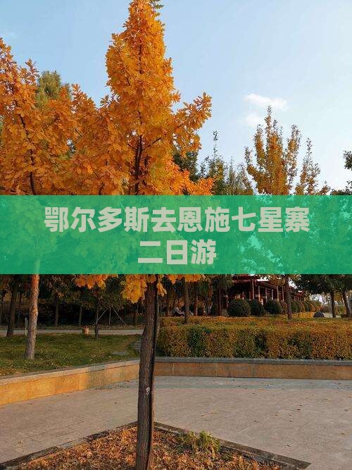 鄂尔多斯去恩施七星寨二日游