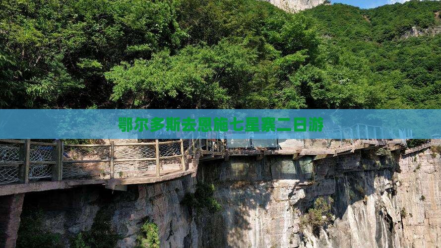 鄂尔多斯去恩施七星寨二日游