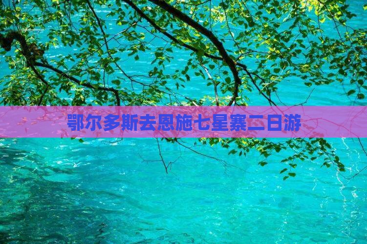 鄂尔多斯去恩施七星寨二日游
