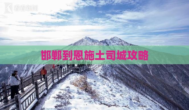 邯郸到恩施土司城攻略