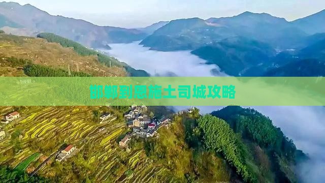 邯郸到恩施土司城攻略