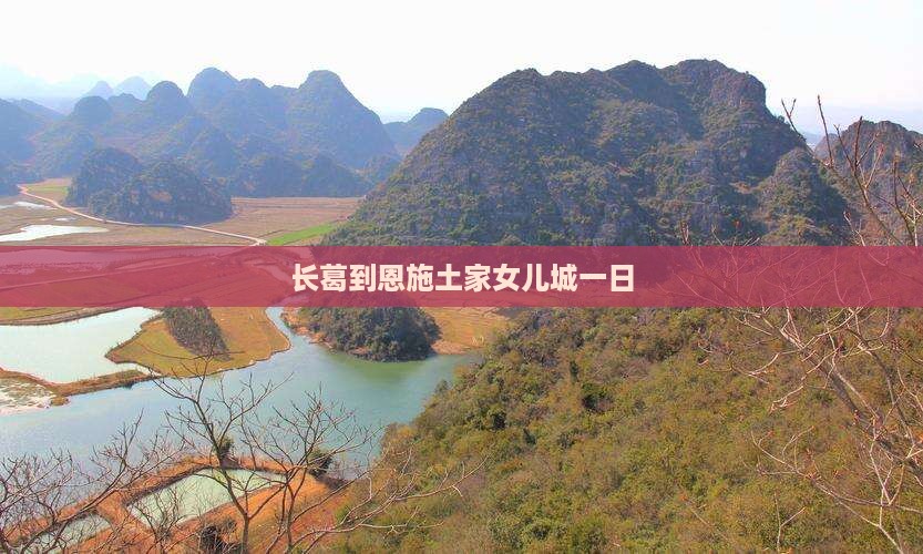 长葛到恩施土家女儿城一日