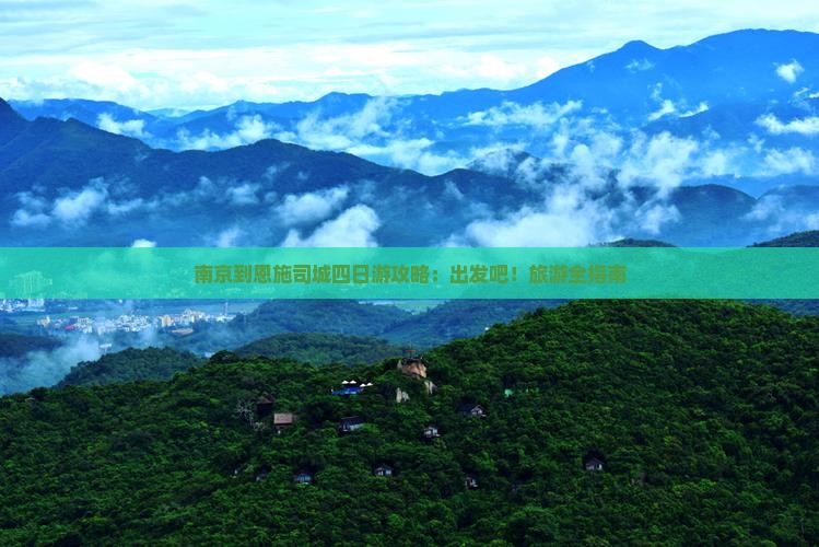 南京到恩施土司城四日游