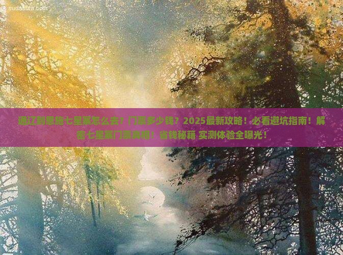 通辽到恩施七星寨门票