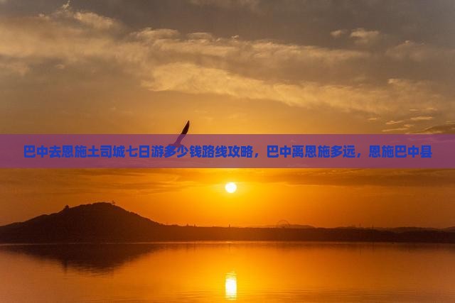 巴中去恩施土司城七日游