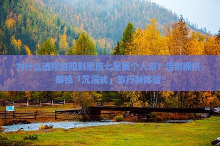 益阳到恩施七星寨个人游