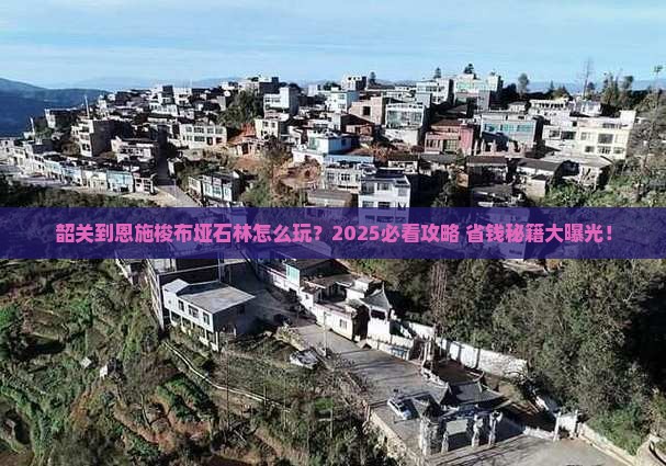 韶关到恩施梭布垭石林攻略