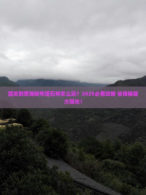 韶关到恩施梭布垭石林攻略