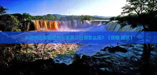 宿州去恩施七星寨三日游