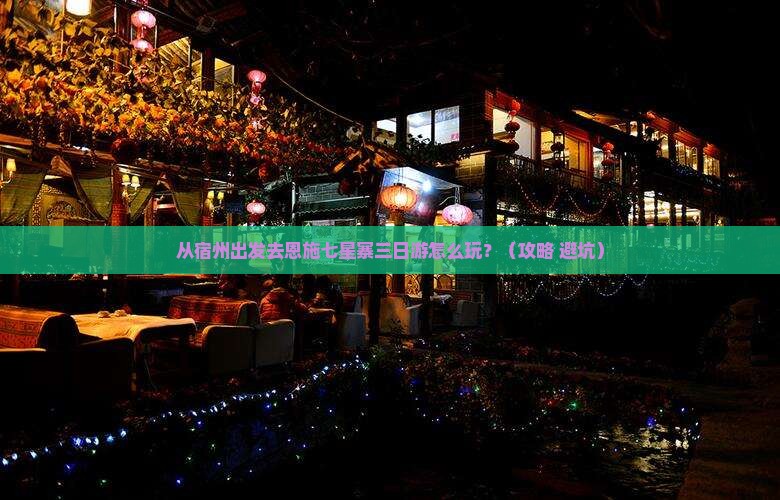 宿州去恩施七星寨三日游