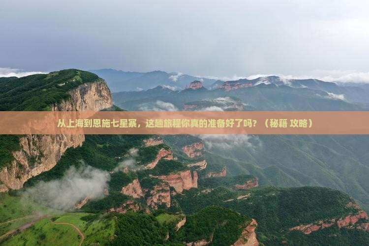 上海到恩施七星寨旅游