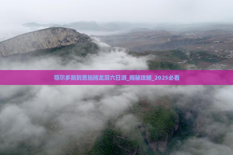 鄂尔多斯到恩施腾龙洞六日游