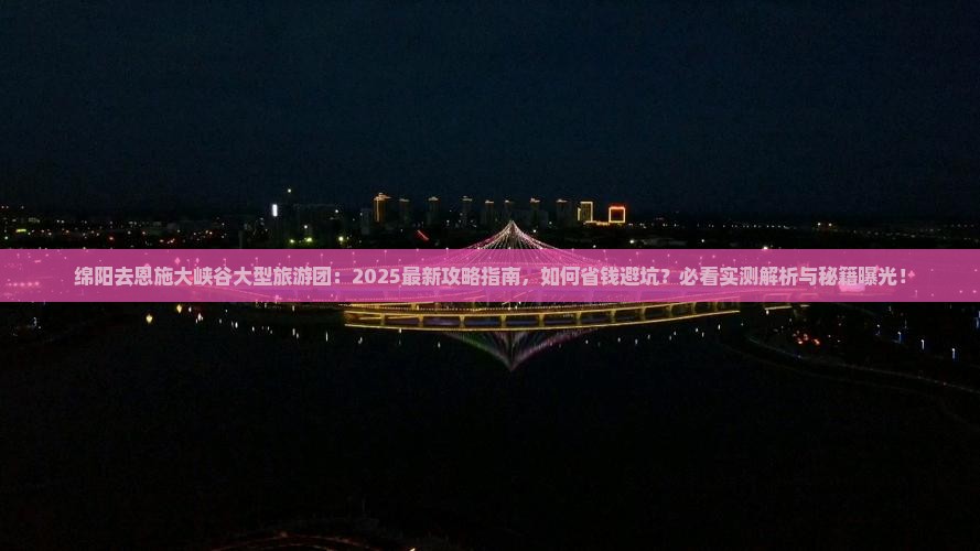 绵阳去恩施大峡谷大型旅游团