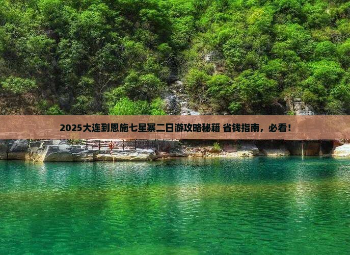 大连到恩施七星寨二日游