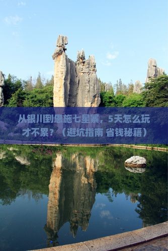银川去恩施七星寨五日游