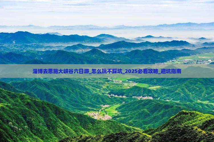 淄博去恩施大峡谷六日游