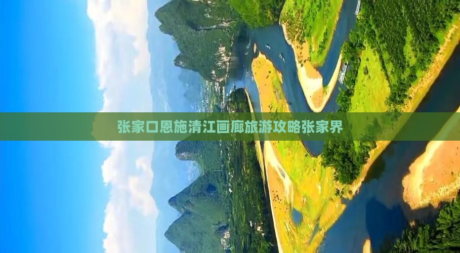 张家口去恩施清江画廊旅游